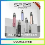 SP2S MAX ALPHA主機 | 聖誕限定塗裝 · 僅適配MAX煙彈 · 5色可選