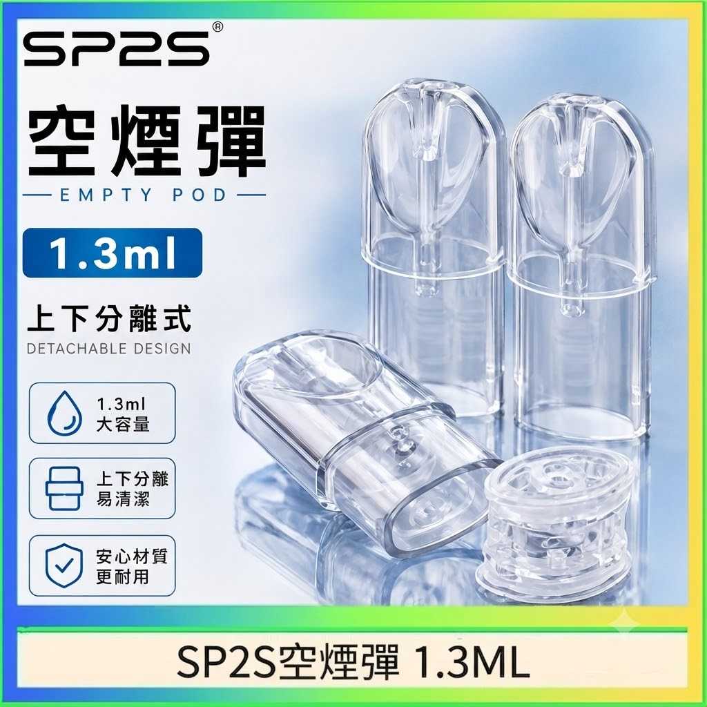 SP2S空煙彈1.3ML款 SP2S空煙彈|1.3ml可注油空煙彈・一代通用空倉・陶瓷霧化芯:圖片 1